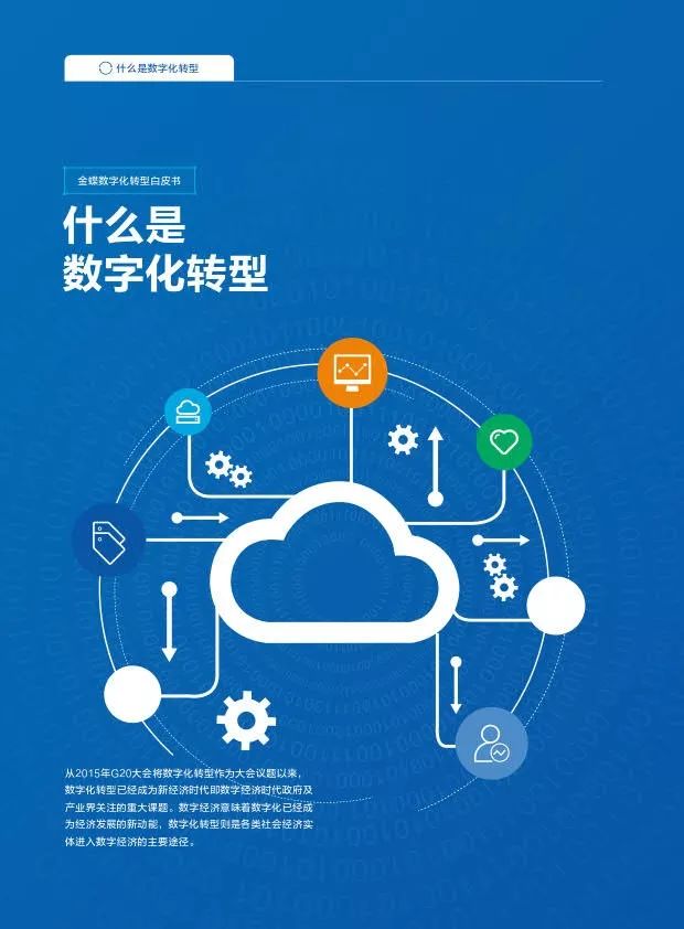 《中國(guó)企業(yè)數(shù)字化轉(zhuǎn)型白皮書 企業(yè)網(wǎng)絡(luò)技術(shù)服務(wù)的關(guān)鍵支撐與演進(jìn)路徑》