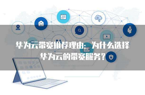 企業(yè)網(wǎng)絡(luò)基石 10M帶寬網(wǎng)絡(luò)技術(shù)服務(wù)的全面解析與部署指南